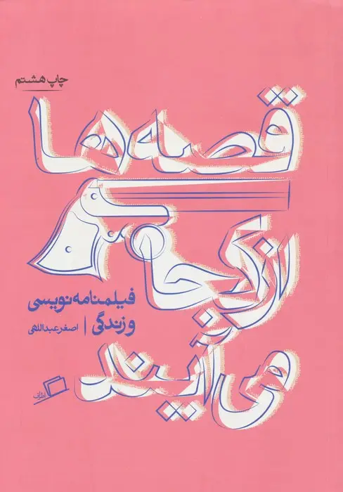 جلد کتاب قصه ها از کجا می آیند (از فیلمنامه نویسی و زندگی)،(تجربه ی نوشتن 1)