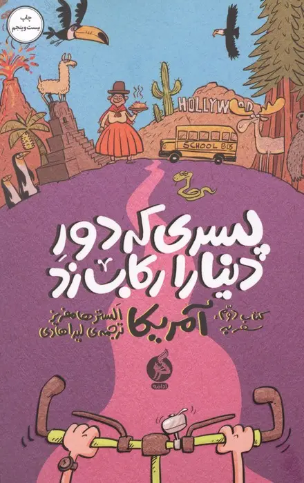 جلد کتاب پسری که دور دنیا را رکاب زد 2 (سفر به آمریکا)