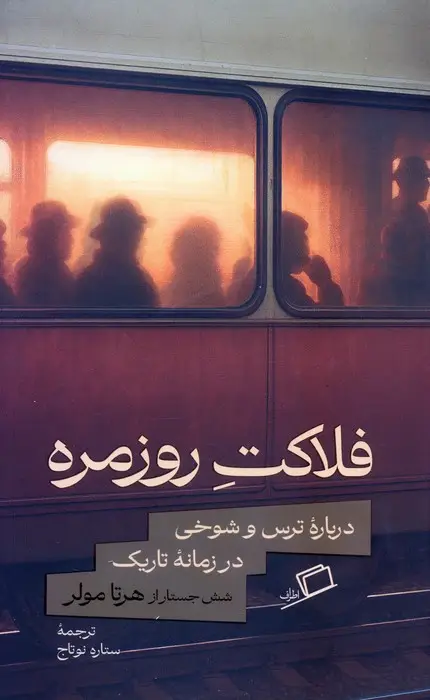 جلد کتاب فلاکت روزمره (درباره ترس و شوخی در زمانه تاریک)