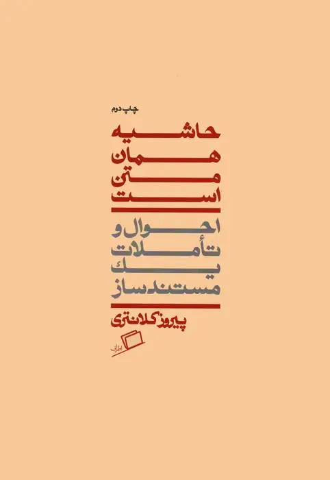 جلد کتاب حاشیه همان متن است (احوال و تاملات یک مستندساز)