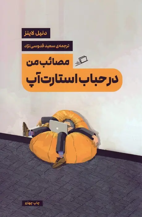 جلد کتاب مصائب من در حباب استارت آپ