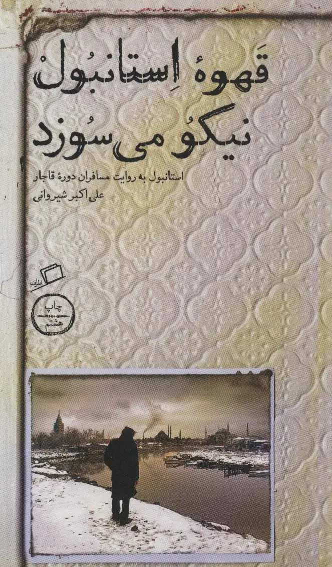 جلد کتاب قهوه استانبول نیکو می سوزد (استانبول به روایت مسافران دوره قاجار)
