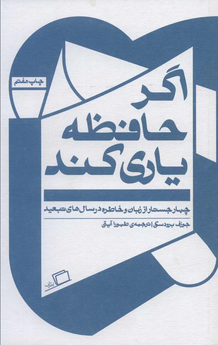 جلد کتاب اگر حافظه یاری کند (چهار جستار از زبان و خاطره در سال های تبعید)