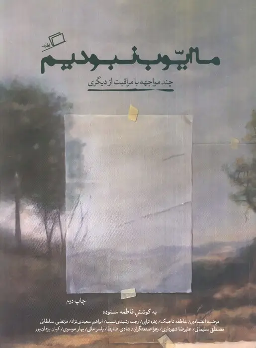 جلد کتاب ما ایوب نبودیم (چند مواجهه با مراقبت از دیگری)