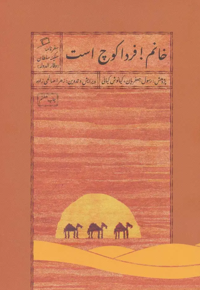 جلد کتاب خانم!فردا کوچ است (سفرنامه سکینه سلطان (وقار الدوله))