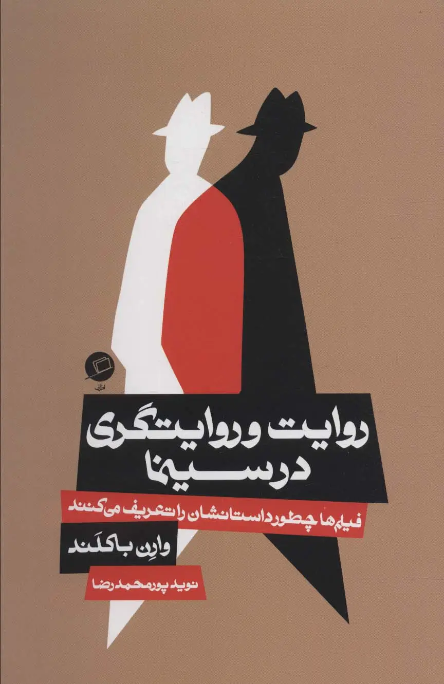 جلد کتاب روایت و روایتگری در سینما (فیلم ها چطور داستانشان را تعریف می کنند)
