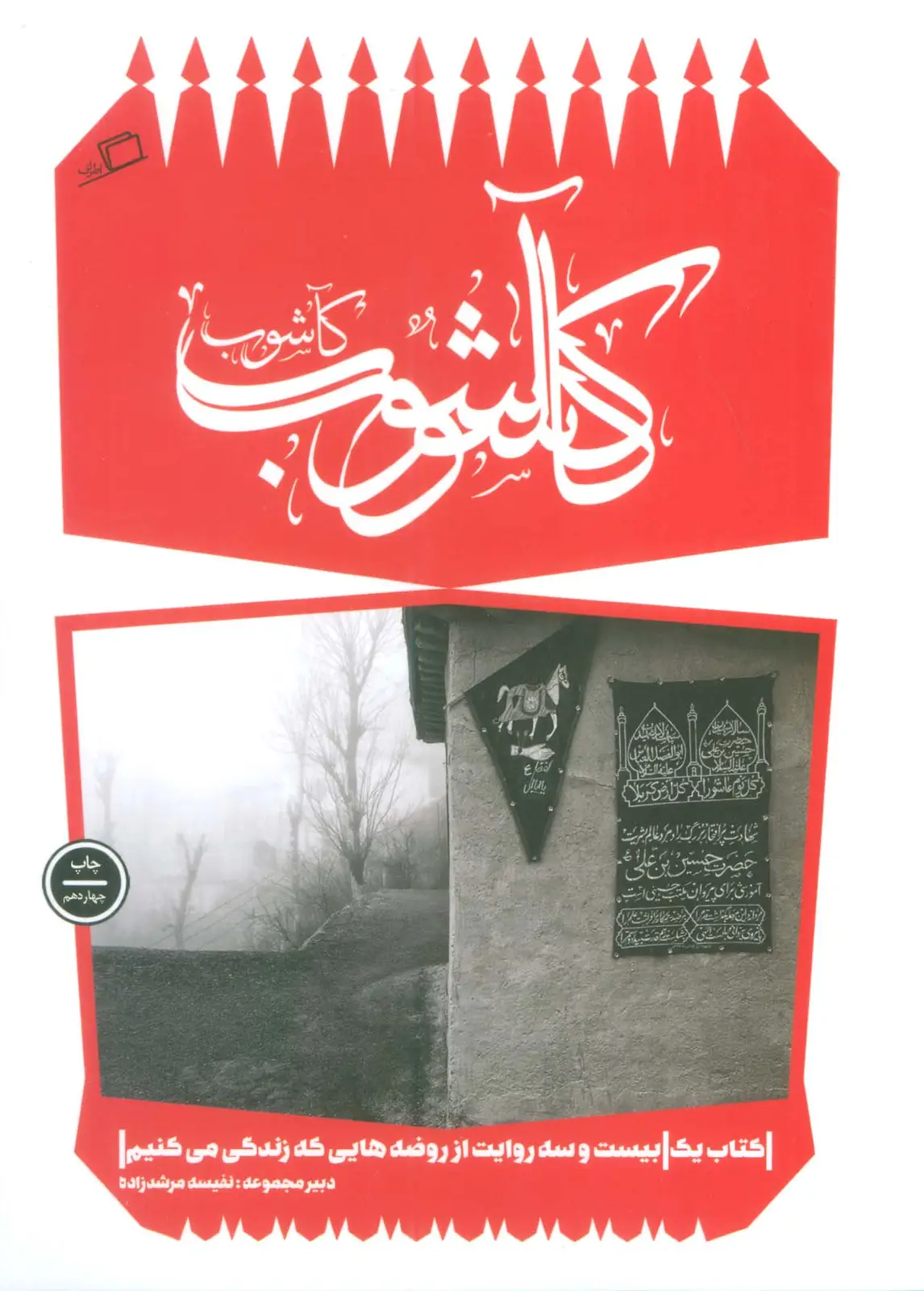 جلد کتاب کآشوب (کآشوب 1:بیست و سه روایت از روضه هایی که زندگی می کنیم)