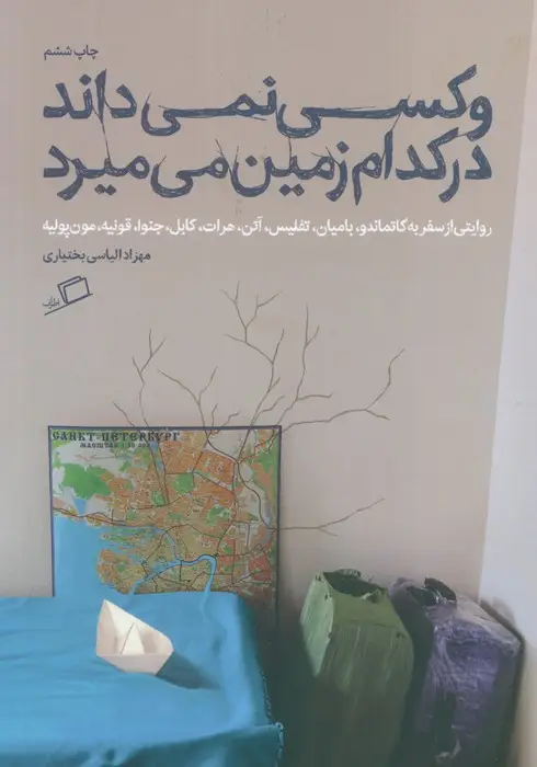 جلد کتاب و کسی نمی داند در کدام زمین می میرد