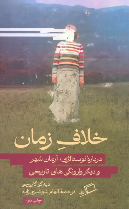 جلد کتاب خلاف زمان (درباره نوستالژی،آرمان شهر و دیگر وارونگی های تاریخی)