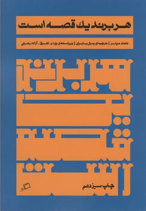 جلد کتاب هر برند یک قصه است