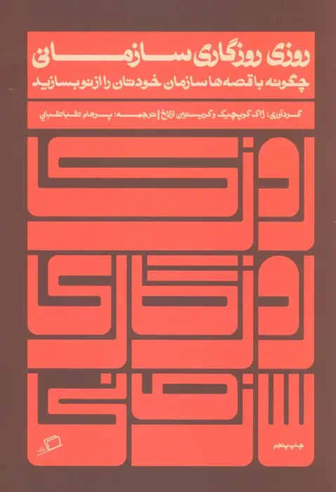 جلد کتاب روزی روزگاری سازمانی (چگونه با قصه ها سازمان خودتان را از نو بسازید)