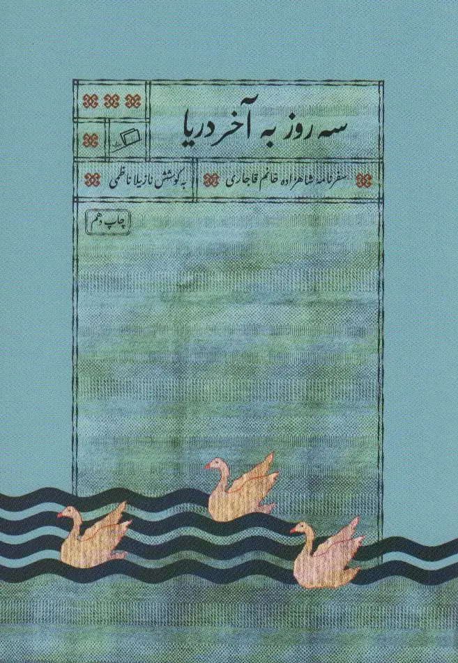 جلد کتاب سه روز به آخر دریا (سفرنامه شاهزاده خانم قاجاری)