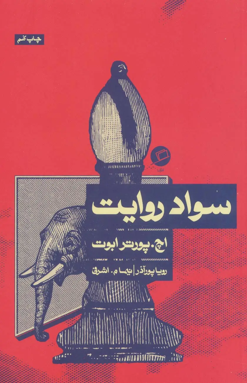 جلد کتاب سواد روایت