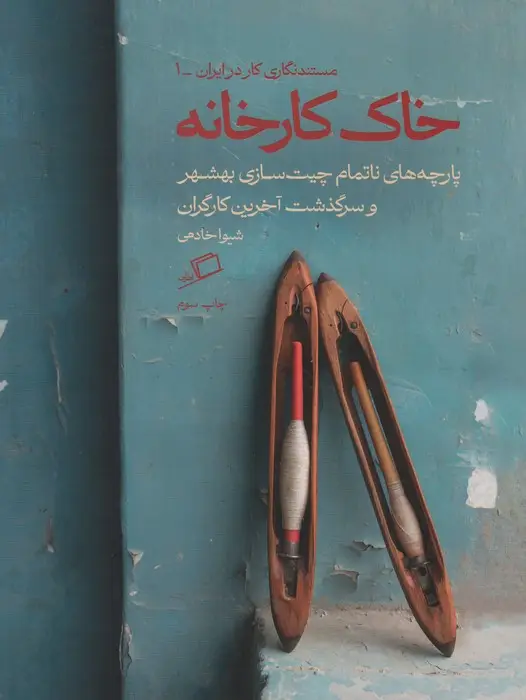 جلد کتاب خاک کارخانه (پارچه های ناتمام چیت سازی بهشهر و سرگذشت آخرین کارگران)