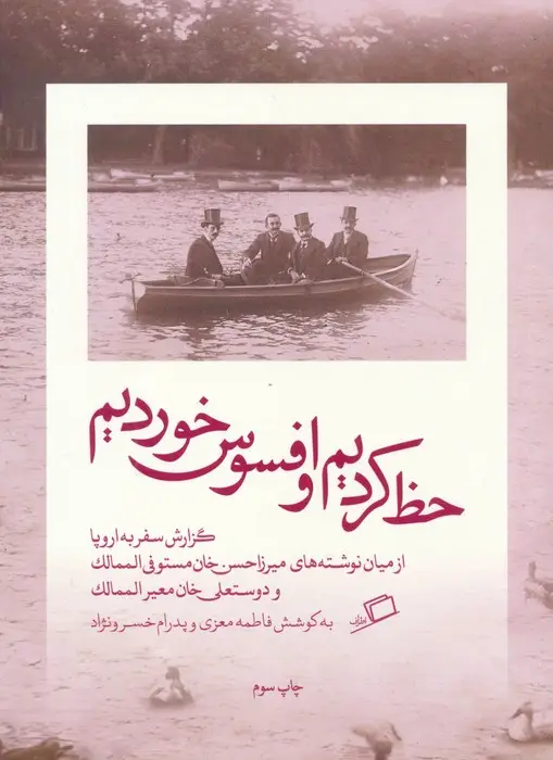 جلد کتاب حظ کردیم و افسوس خوردیم (گزارش سفر به اروپا)