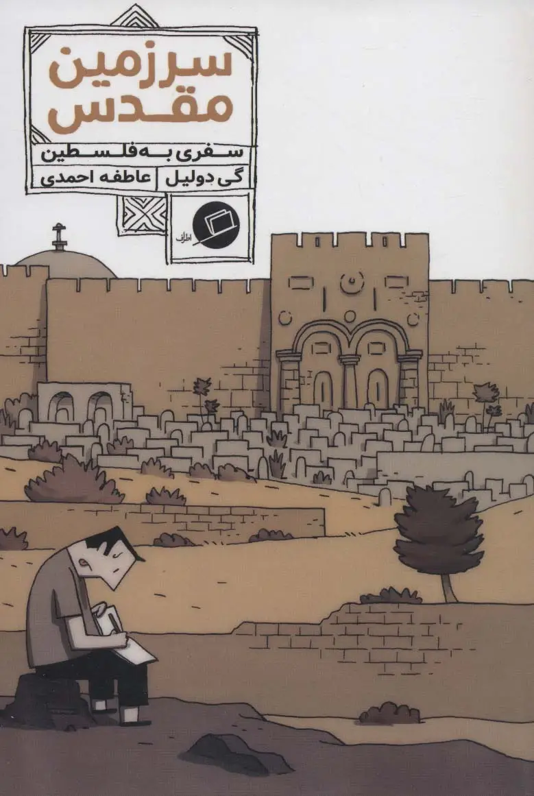 جلد کتاب کمیک استریپ سرزمین مقدس:سفری به فلسطین