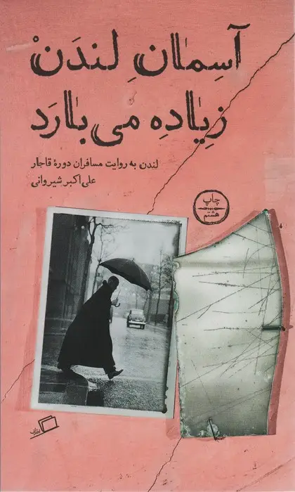 جلد کتاب آسمان لندن زیاده می بارد (لندن به روایت مسافران دوره قاجار)