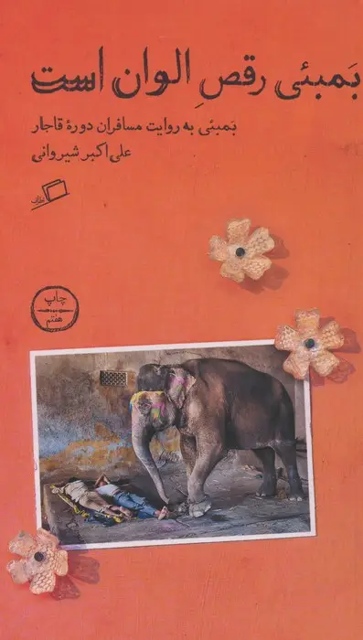 جلد کتاب بمبئی رقص الوان است (بمبئی به روایت مسافران دوره قاجار)
