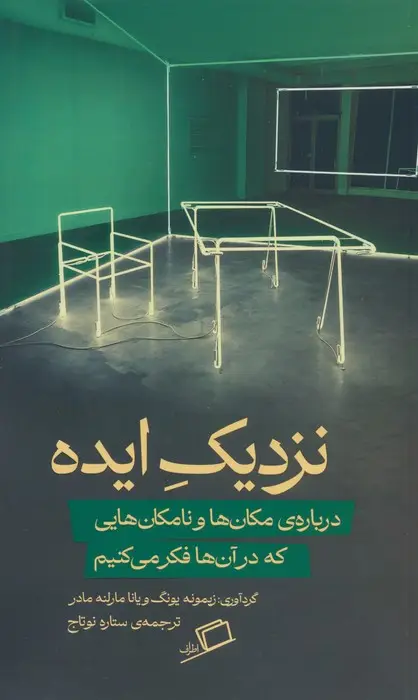 جلد کتاب نزدیک ایده (درباره مکان ها و نامکان هایی که در آن ها فکر می کنیم)