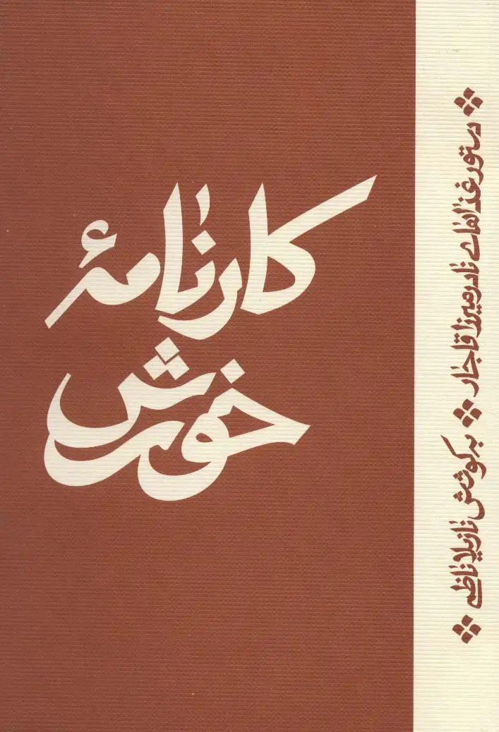 جلد کتاب کارنامه خورش (دستور غذاهای نادرمیرزا قاجار)