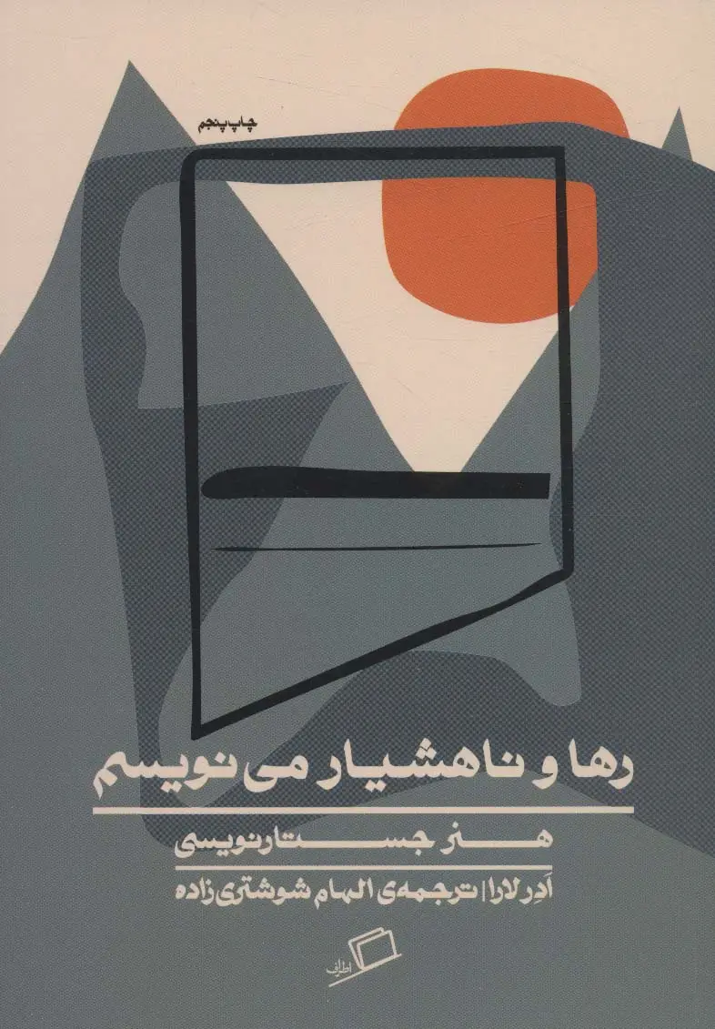 جلد کتاب رها و ناهشیار می نویسم (هنر جستارنویسی)