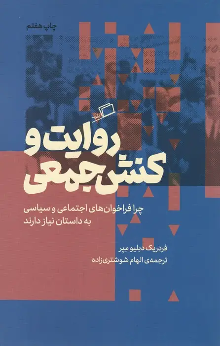 جلد کتاب روایت و کنش جمعی (چرا فراخوان های اجتماعی و سیاسی به داستان نیاز دارند)