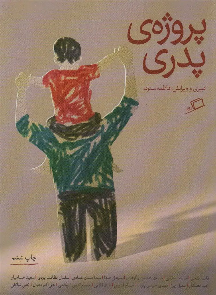 جلد کتاب پروژه ی پدری اثر دیگران