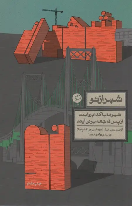 جلد کتاب شهر از نو (شهرها با کدام روایت از پس فاجعه بر می آیند)