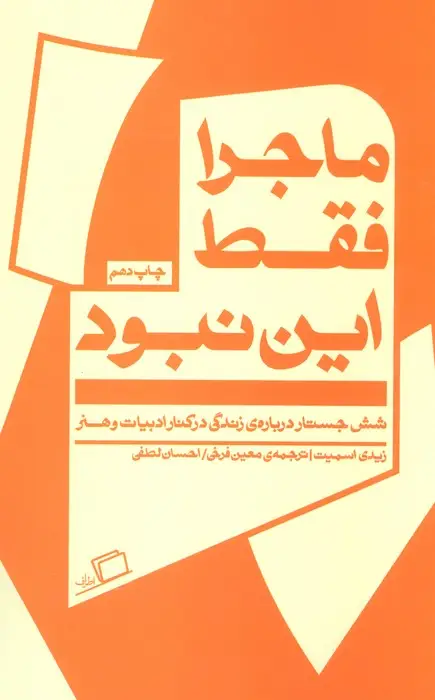 جلد کتاب ماجرا فقط این نبود (شش جستار درباره ی زندگی در کنار ادبیات و هنر)