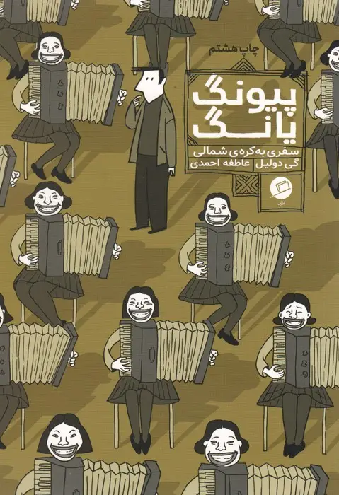جلد کتاب پیونگ یانگ:سفری به کره ی شمالی (کمیک استریپ)
