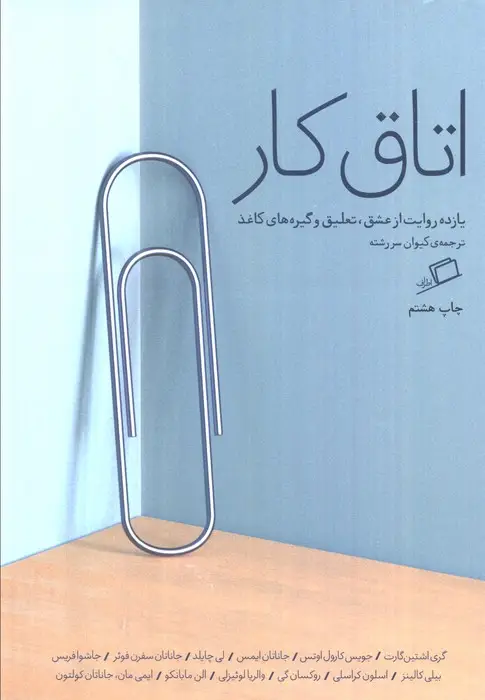 جلد کتاب اتاق کار (یازده روایت از عشق،تعلیق و گیره های کاغذ)