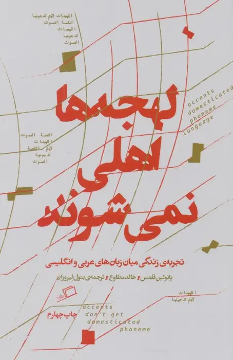 جلد کتاب لهجه ها اهلی نمی شوند (تجربه زندگی میان زبان عربی و انگلیسی)