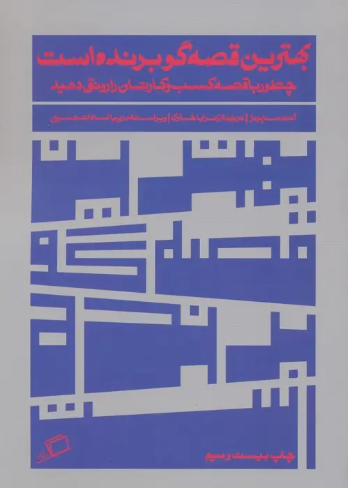 جلد کتاب بهترین قصه گو برنده است (چطور با قصه کسب و کارتان را رونق دهید)