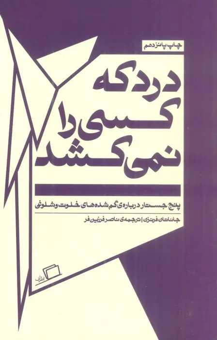 جلد کتاب درد که کسی را نمی کشد:پنج جستار درباره ی گم شده های خلوت و شلوغی (جستار روایی 5)
