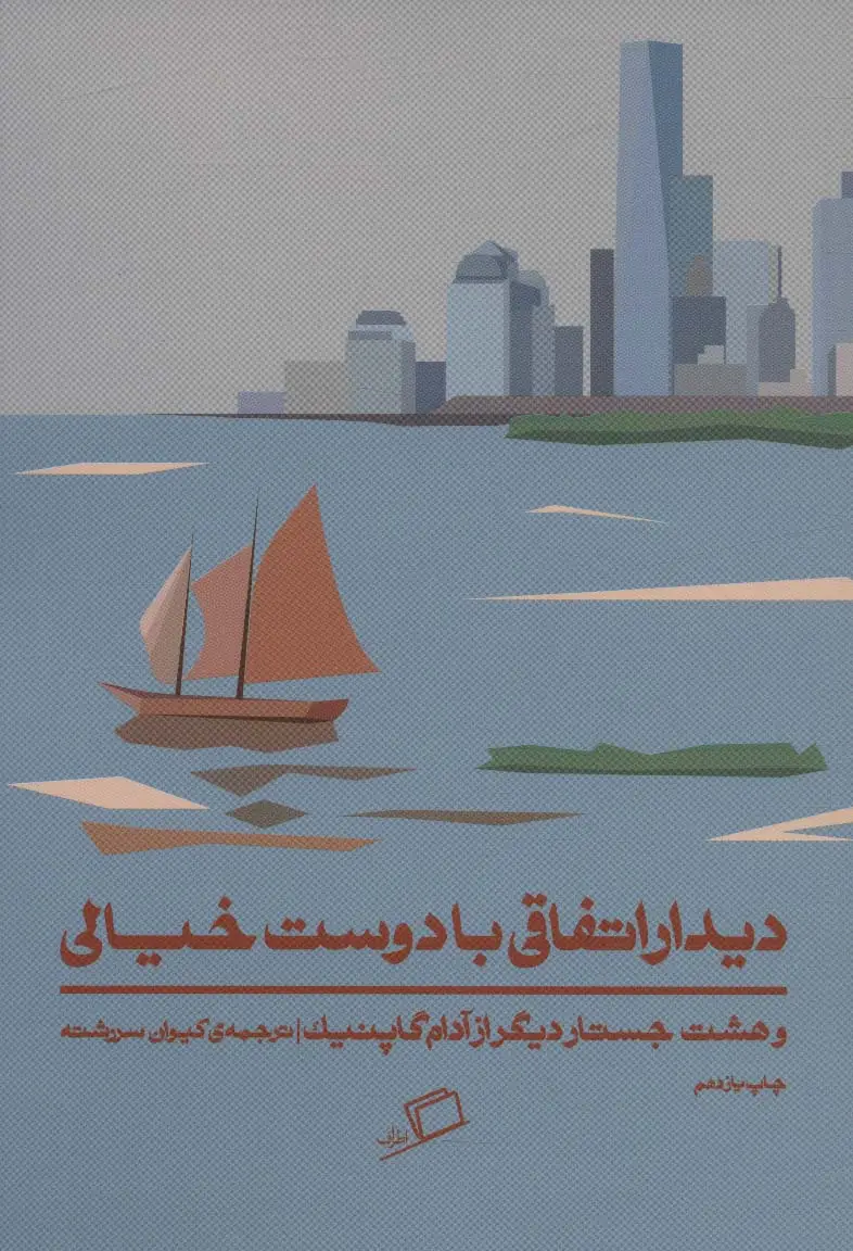 جلد کتاب دیدار اتفاقی با دوست خیالی (و 8 جستار دیگر از آدام گاپنیک)