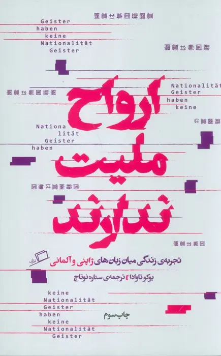 جلد کتاب ارواح ملیت ندارند (تجربه ی زندگی میان زبان های ژاپنی و آلمانی)