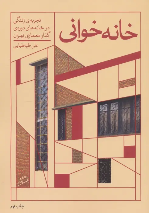 جلد کتاب خانه خوانی (تجربه ی زندگی در خانه های دوره ی گذار معماری تهران)