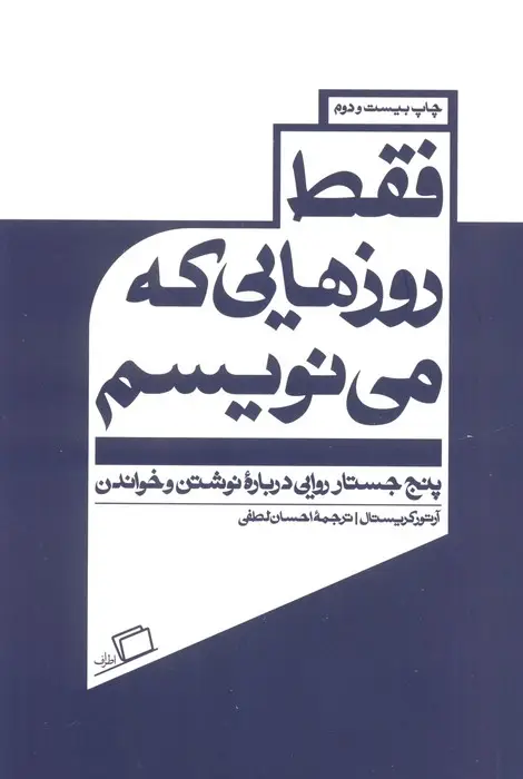 جلد کتاب فقط روزهایی که می نویسم (پنج جستار روایی درباره نوشتن و خواندن)
