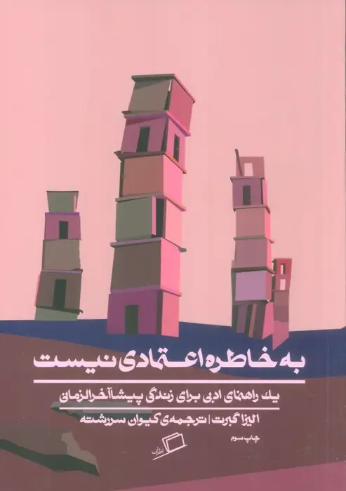 جلد کتاب به خاطره اعتمادی نیست (1 راهنمای ادبی برای زندگی پیشاآخرالزمان)