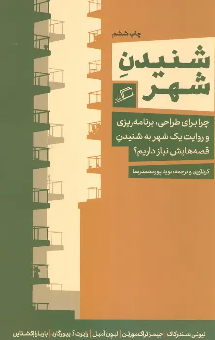 جلد کتاب شنیدن شهر (چرا برای طراحی،برنامه ریزی و روایت یک شهر به شنیدن قصه هایش نیاز داریم؟)