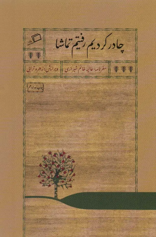جلد کتاب چادر کردیم رفتیم تماشا (سفرنامه عالیه خانم شیرازی)
