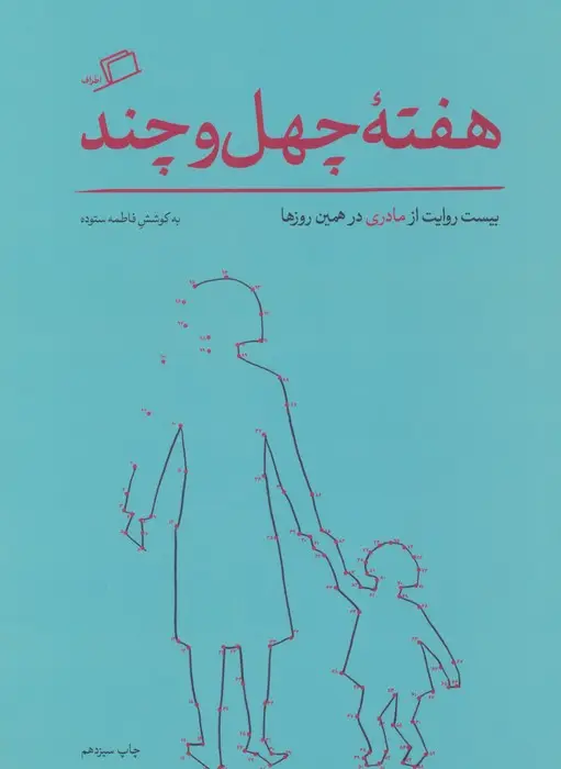 جلد کتاب هفته ی چهل و چند (بیست روایت از مادری در همین روزها)
