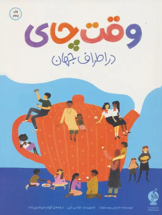 جلد کتاب وقت چای در اطراف جهان