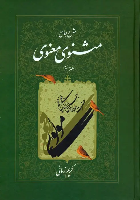 جلد کتاب شرح جامع مثنوی معنوی کریم زمانی (دفتر سوم)