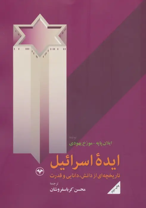 جلد کتاب ایده اسرائیل (تاریخچه ای از دانش،دانایی و قدرت)