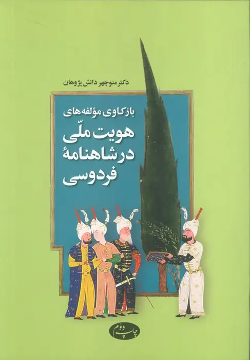 جلد کتاب بازکاوی مولفه های هویت ملی در شاهنامه فردوسی