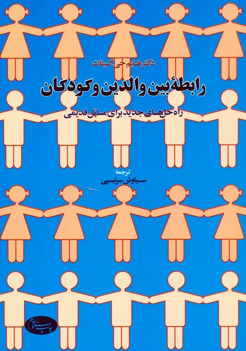 جلد کتاب رابطه بین والدین و کودکان (راه حال های جدید برای مسائل قدیمی)