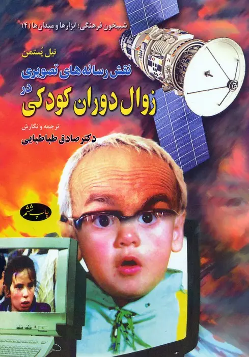 جلد کتاب نقش رسانه های تصویری در زوال دوران کودکی
