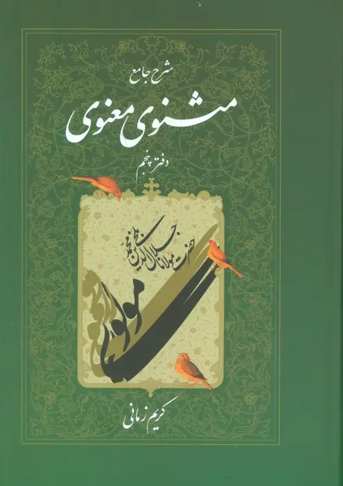 جلد کتاب شرح جامع مثنوی معنوی کریم زمانی (دفتر پنجم)