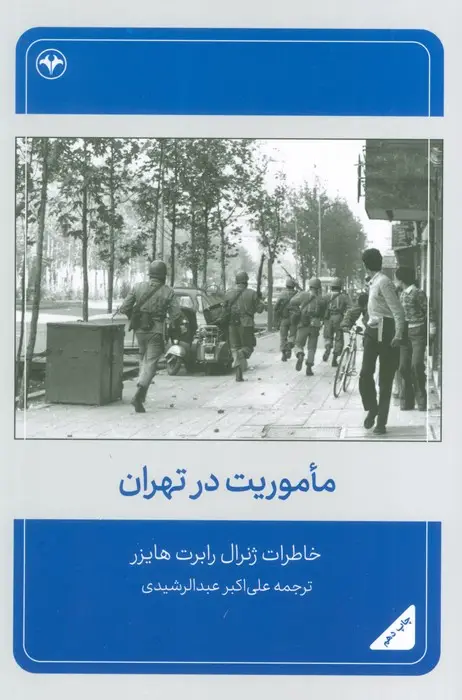 جلد کتاب ماموریت در تهران (خاطرات ژنرال رابرت هایزر)